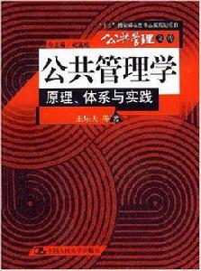 公共管理學[2007年中國人民大學出版社出版圖書]