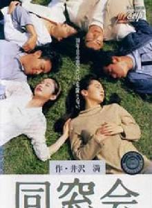 同窗會[1993年日劇]