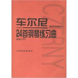 車爾尼24首鋼琴練習曲：固定五指練習（作品777）