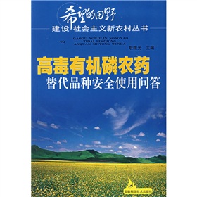 高毒有機磷農藥替代品種安全使用問答