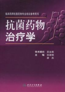 臨床藥師抗菌藥物專業培訓參考用書·抗菌藥物治療學