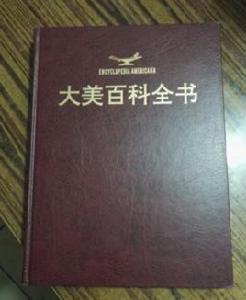 大美百科全書