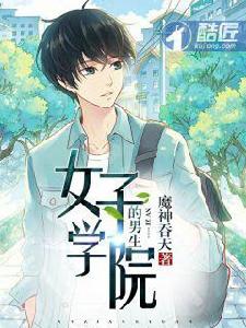 女子學院的男生[校園搞笑小說作品]