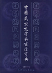 中國民族文字與書法寶典