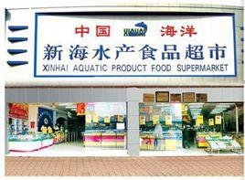 煙臺新海水產品超市