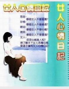 《女人心情日記》