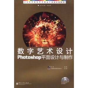 數字藝術設計Photoshop平面設計與製作