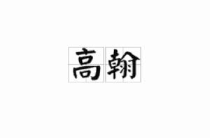 高翰[詞語釋義]