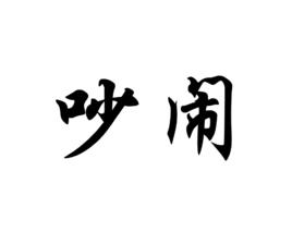 吵鬧[詞語釋義]