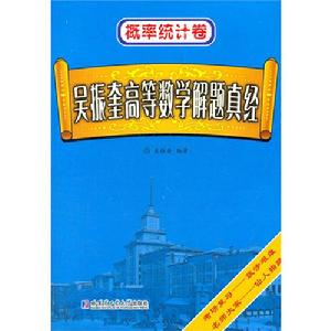 機率統計卷吳振奎高等數學解題真經