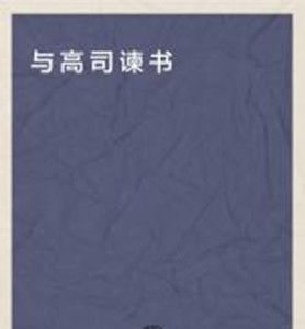 與高司諫書