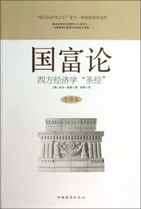 國富論:西方經濟學的奠基之作