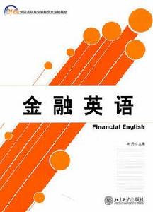 金融英語[華中科技大學出版社出版圖書]