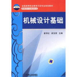 機械設計基礎[2010年機械工業出版社出版作者崔學紅]