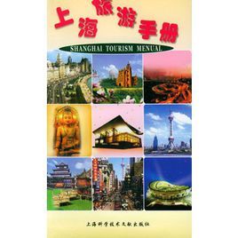 上海旅遊手冊