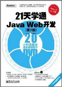 21天學通Java Web開發