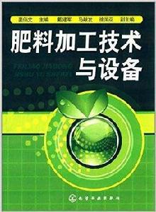 肥料加工技術與設備