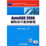 AutoCAD2006輔助設計案例教程