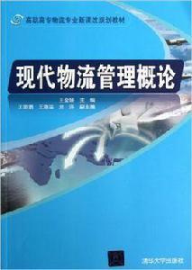 現代物流管理概論[王金妍、王麗娟、王海濱、劉洋編著書籍]