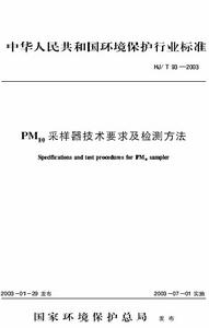 PM10採樣器技術要求及檢測方法