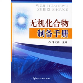 無機化合物製備手冊