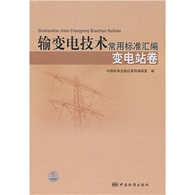 輸變電技術常用標準彙編：變電站卷