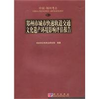 鄭州市城市快速軌道交通文化遺產環境影響評估報告