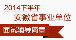 安徽省事業單位公開招聘人員暫行辦法