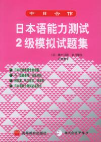 日本語能力測試2級模擬試題集