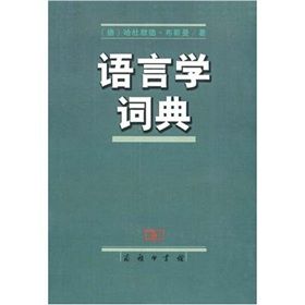 《語言學詞典》