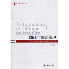 翻譯與翻譯倫理：基於中國傳統翻譯倫理思想的思考