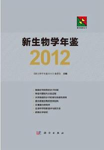 新生物學年鑑2012