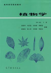 植物學第二版下冊