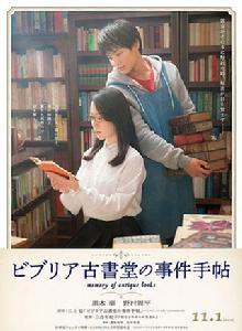 古書堂事件手帖[日本2018年黑木華、野村周平主演電影]