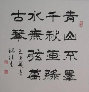 李瑞清[中國當代書法家]