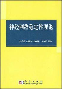 神經網路穩定性理論