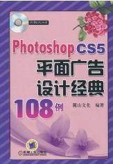 Photoshop CS5平面廣告設計經典108例