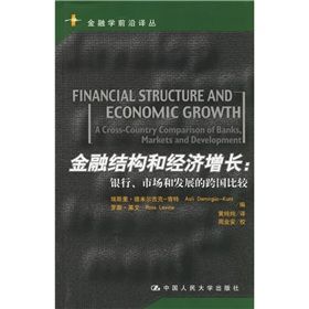 《金融結構和經濟成長：銀行、市場和發展的跨國比較》