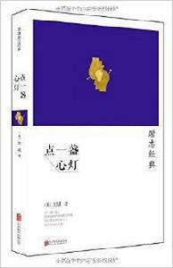 劉墉勵志經典系列：點一盞心燈