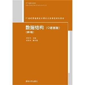 數據結構（C語言版）（第4版）