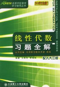 線性代數習題全解[大連理工大學出版社2006年版圖書]