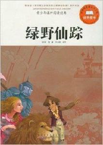 青少年課外閱讀經典：綠野仙蹤