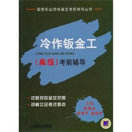 冷作鈑金工考前輔導