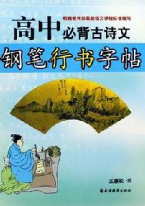 高中必背古詩文鋼筆行書字帖