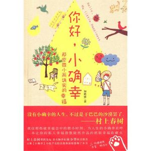 《你好，小確幸》