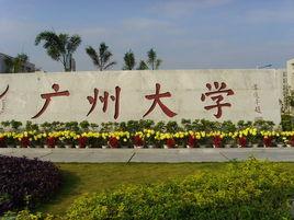 廣州大學新聞與傳播學院