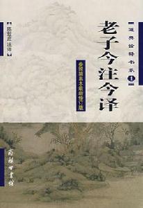 老子今注今譯（參照簡帛本最新修訂版）