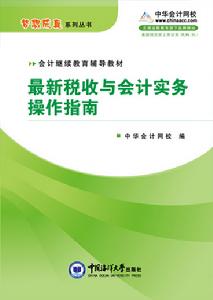 最新稅收與會計實務操作指南