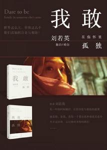 我敢在你懷裡孤獨[劉若英作品書籍]