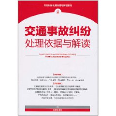 交通事故糾紛處理依據與解讀